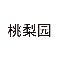 重庆市璧山区桃梨园食品厂