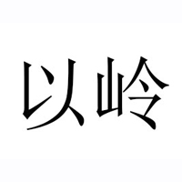 以岭健康城科技有限公司