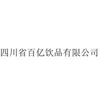四川省百亿饮品有限公司