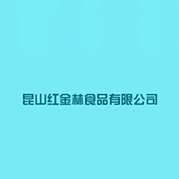 昆山红金林食品有限公司
