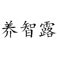 北京养智露食品有限公司
