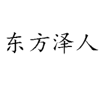 黑龙江东方泽人饮品有限公司