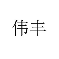 枣庄市山亭区满香源食品厂