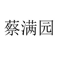 石门县满园食品有限责任公司