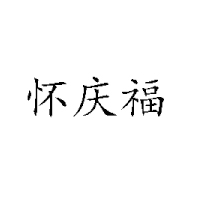 河南怀庆福食品饮料有限公司