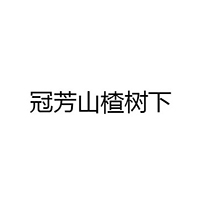 河北冠芳山楂树下食品有限公司