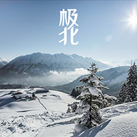 辽宁极北商贸有限公司