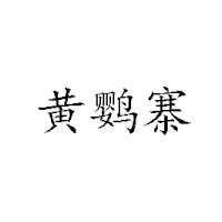 温州黄鹦寨土特产有限公司