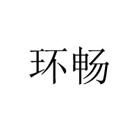 南京环畅食品贸易有限公司
