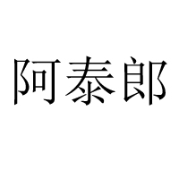 厦门福生园食品有限公司