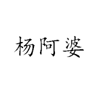 岳阳市岳阳楼区杨阿婆食品厂