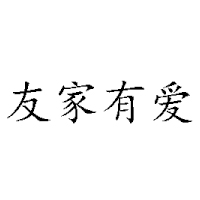 成都友家有爱科技有限公司