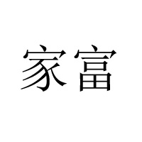 广州市家富食品有限公司