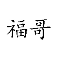 湖南槟之皇食品有限公司
