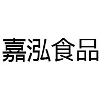 广东嘉泓食品有限公司