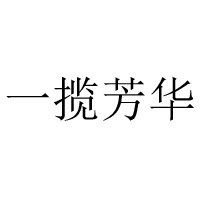 漳州市一揽芳华食品有限公司