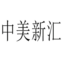 北京中美新汇食品有限公司