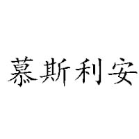 烟台慕斯利安食品有限公司