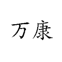 山东省阳信万康食品科技有限公司