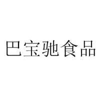 厦门巴宝驰食品有限公司