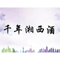 湖南千年湘西酒业有限公司