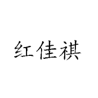 厦门市红佳祺食品有限公司