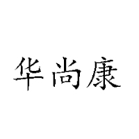 厦门华尚康商贸有限公司
