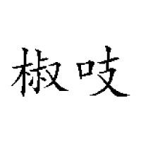 四川川蜀老味道电子商务有限公司
