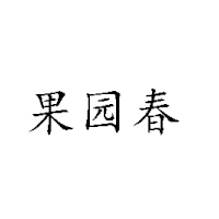 武汉阿春食品有限公司