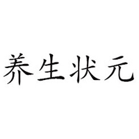临沂养生状元食品有限公司