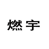 河北燃宇酒业有限公司
