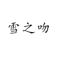 南通雪之吻饮品有限公司