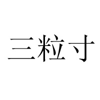 安庆市稻香坊食品有限公司