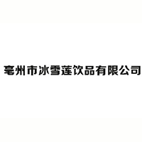 亳州市冰雪莲饮品有限公司