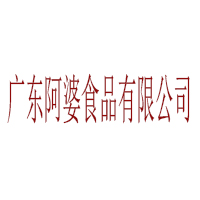 广东阿婆食品有限公司