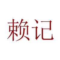 重庆德佳食品（集团）有限公司