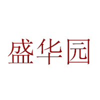 青州市盛华园食品有限公司