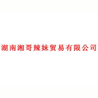 湖南湘哥辣妹贸易有限公司