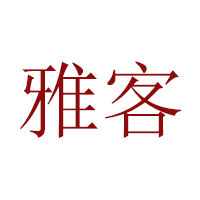 雅客(中国)有限公司