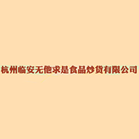 杭州临安无他求是食品炒货有限公司