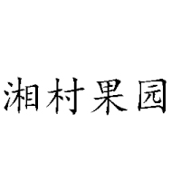 河南省维淼饮品有限公司
