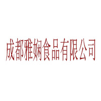 成都雅娴食品有限公司
