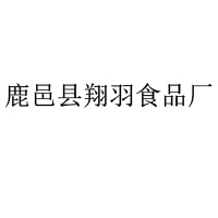 鹿邑县翔羽食品厂