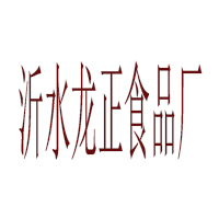 沂水龙正食品厂