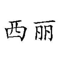 南京西丽食品有限公司