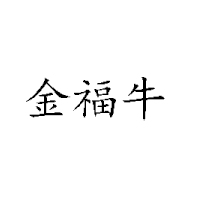 云南盛业食品有限公司
