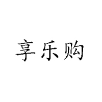 湖南省享乐购商贸有限公司