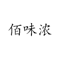 俊启食品科技（上海）有限公司