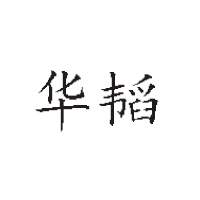 江苏华韬食品有限公司
