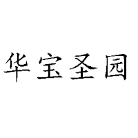 漯河华宝饮料有限公司